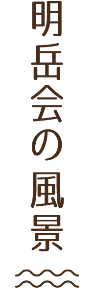 明岳会の風景タイトル