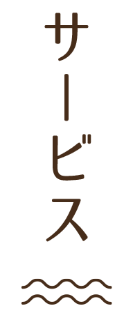 サービス