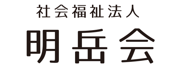明岳会フッターロゴ