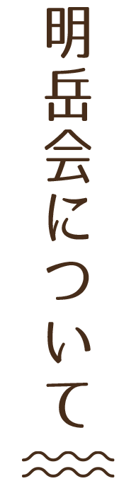 明岳会について